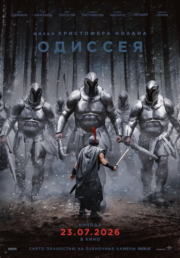 Одиссея - постер